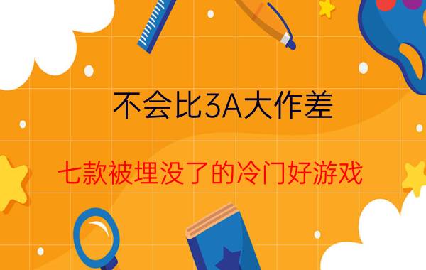 不会比3A大作差 七款被埋没了的冷门好游戏